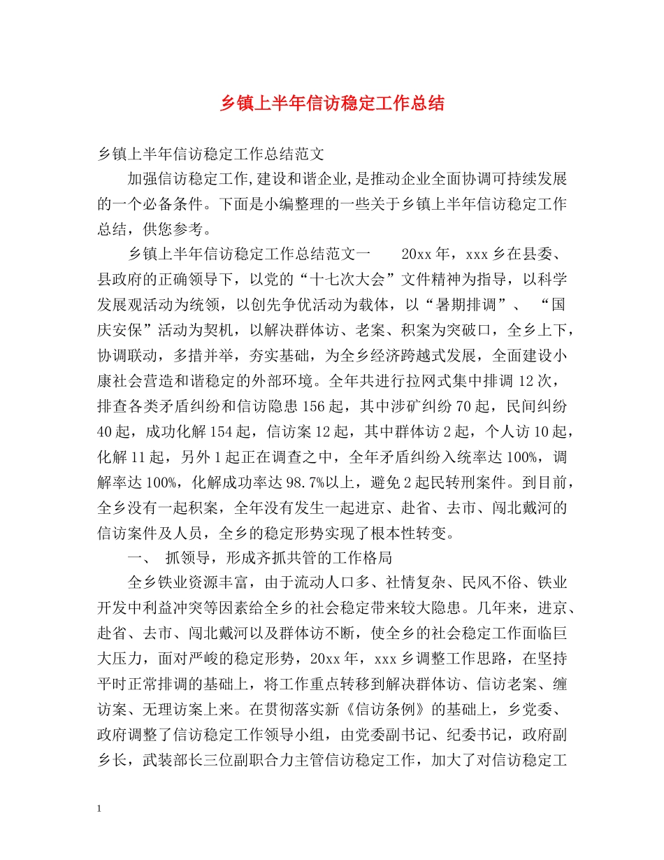 乡镇上半年信访稳定工作总结 _第1页