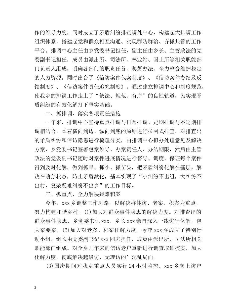 乡镇上半年信访稳定工作总结 _第2页