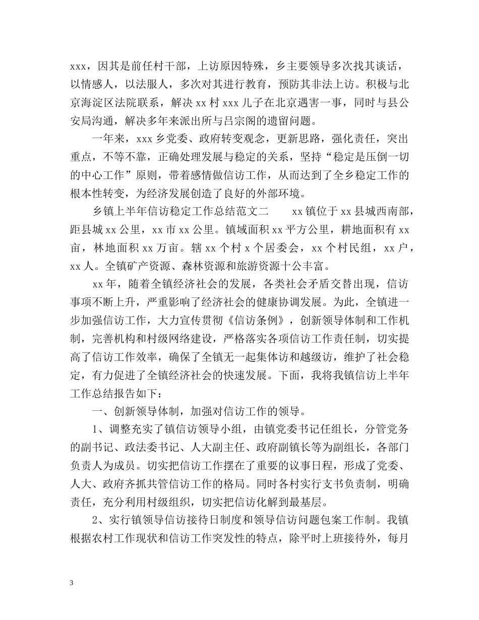 乡镇上半年信访稳定工作总结 _第3页