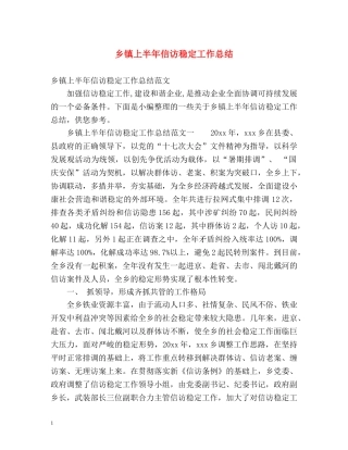 乡镇上半年信访稳定工作总结 