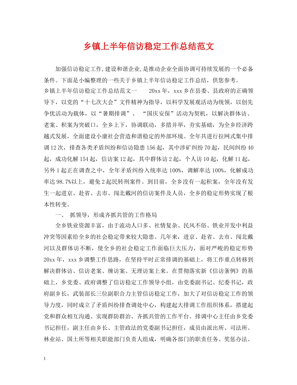 乡镇上半年信访稳定工作总结范文 _第1页