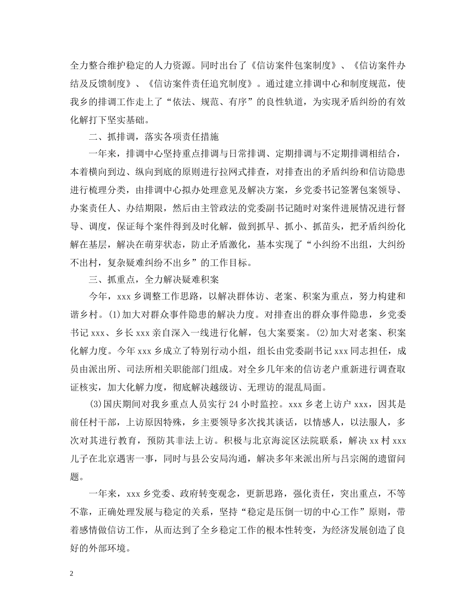 乡镇上半年信访稳定工作总结范文 _第2页