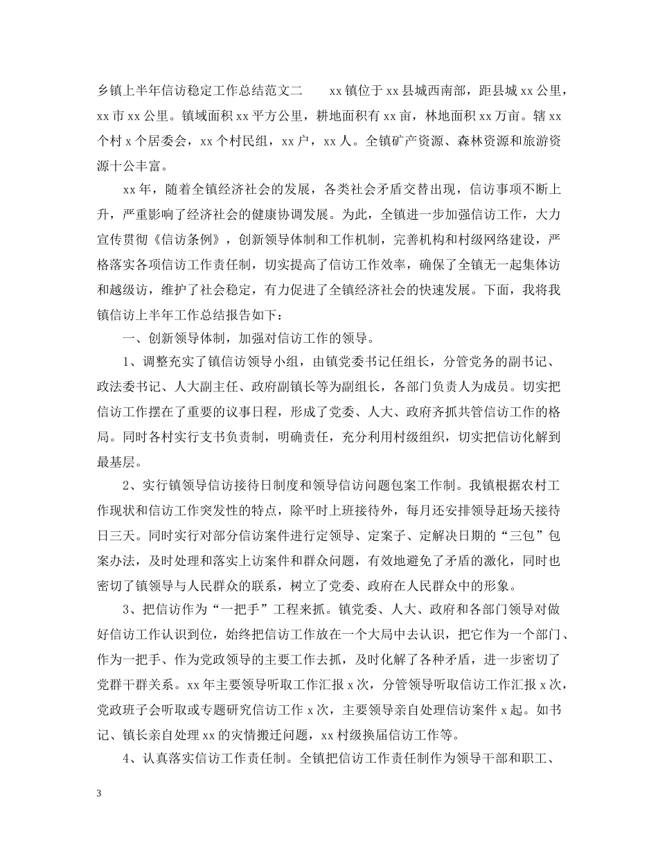 乡镇上半年信访稳定工作总结范文 _第3页