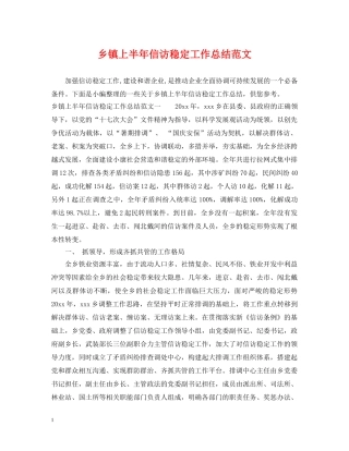 乡镇上半年信访稳定工作总结范文 