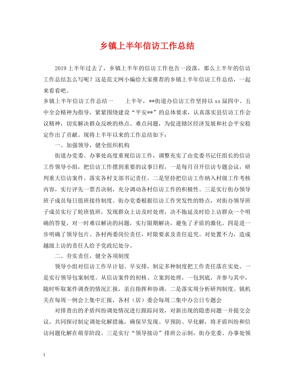 乡镇上半年信访工作总结 _第1页