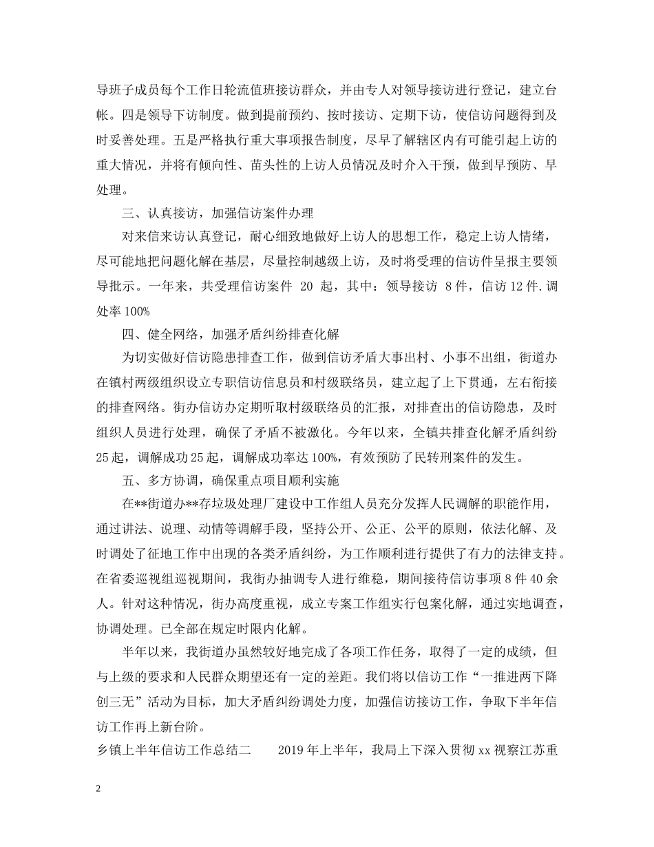 乡镇上半年信访工作总结 _第2页