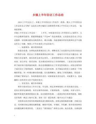 乡镇上半年信访工作总结 