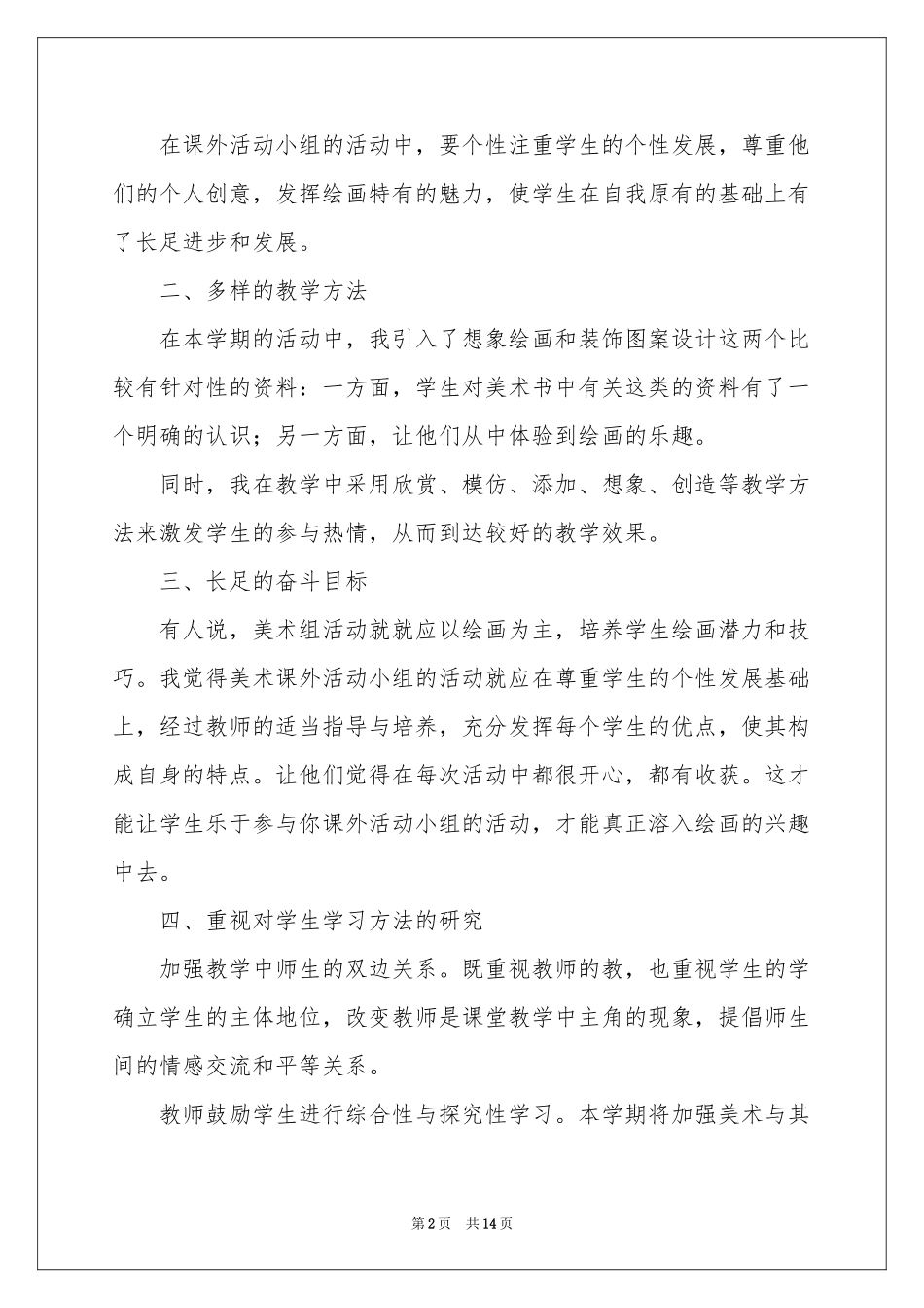 小学课外活动参考总结范本（精选5篇）_第2页