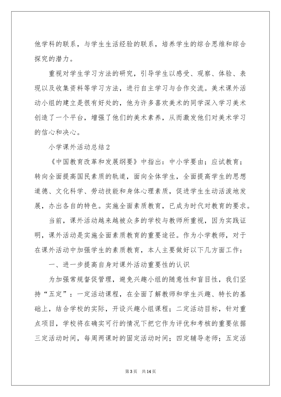 小学课外活动参考总结范本（精选5篇）_第3页