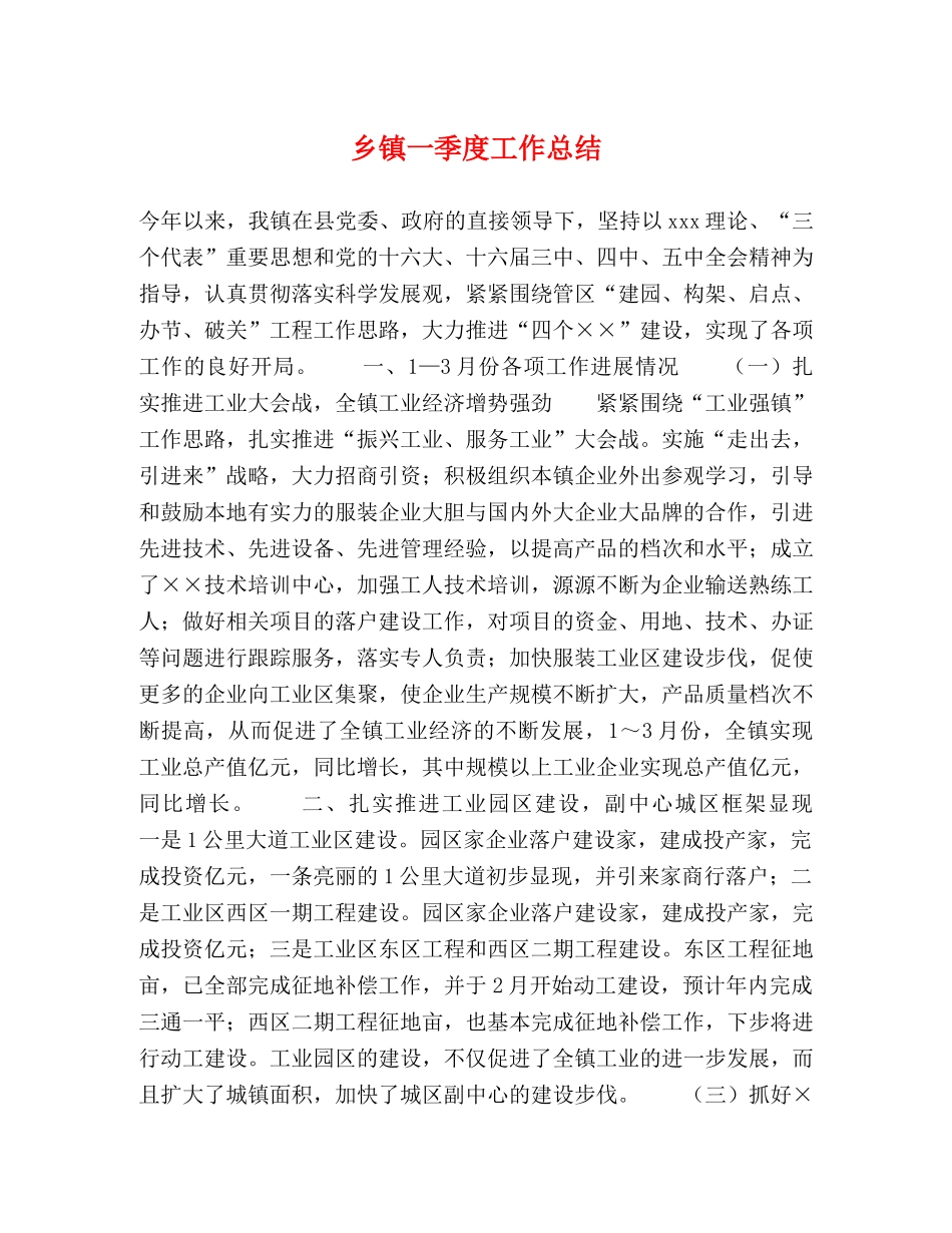 乡镇一季度工作总结 _第1页