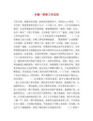 乡镇一季度工作总结 