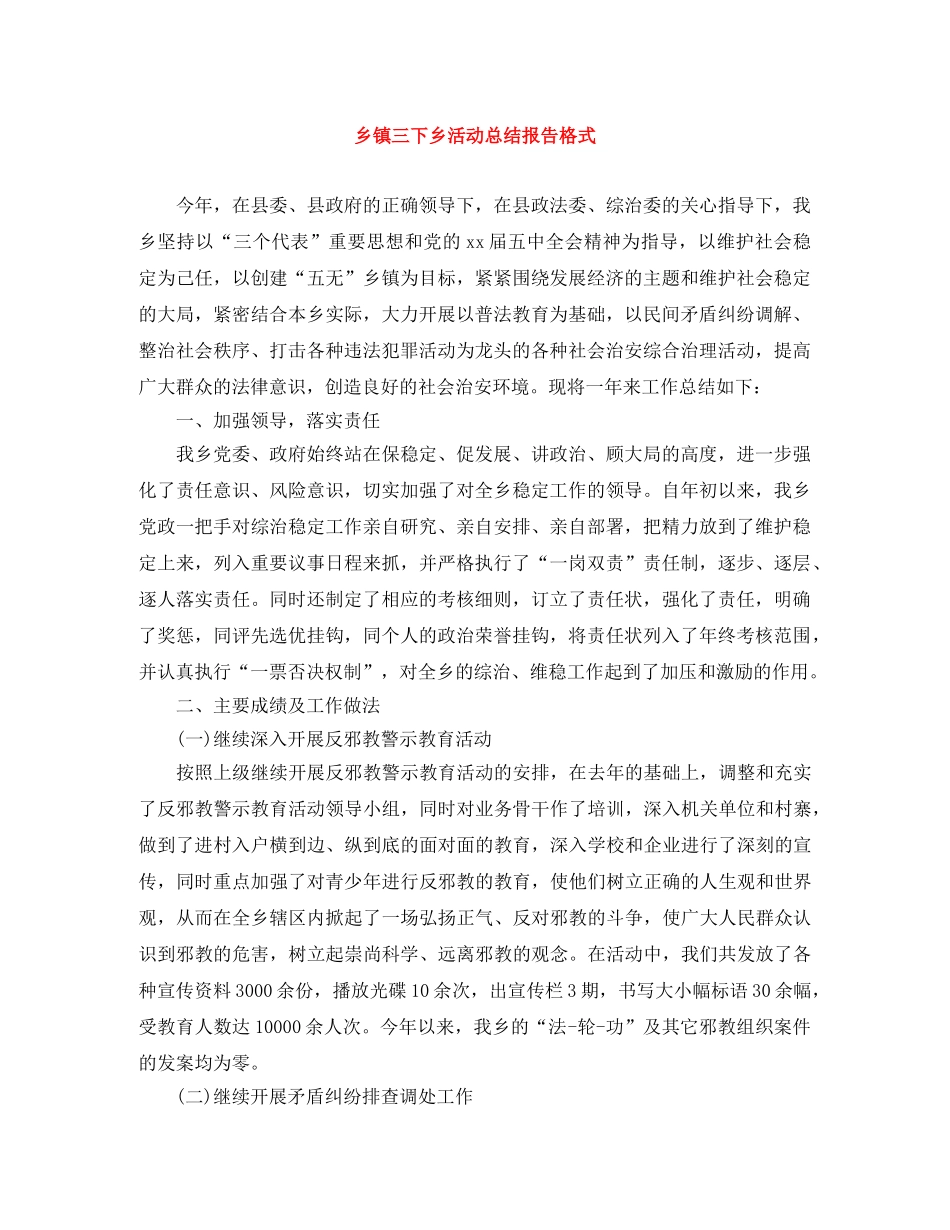 乡镇三下乡活动总结报告格式 _第1页
