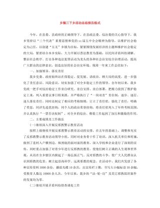 乡镇三下乡活动总结报告格式 