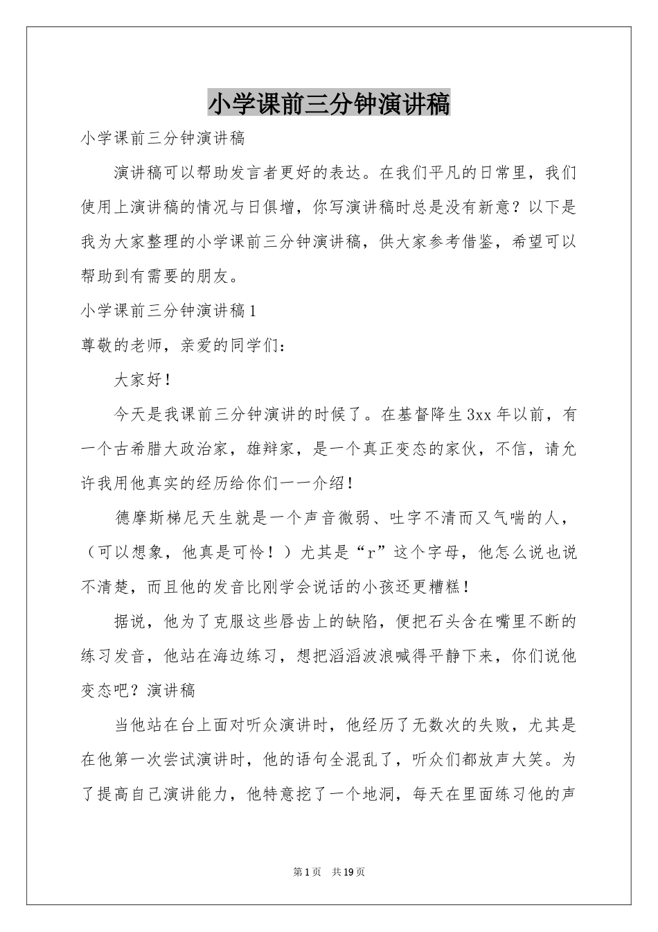 小学课前三分钟演讲稿_第1页
