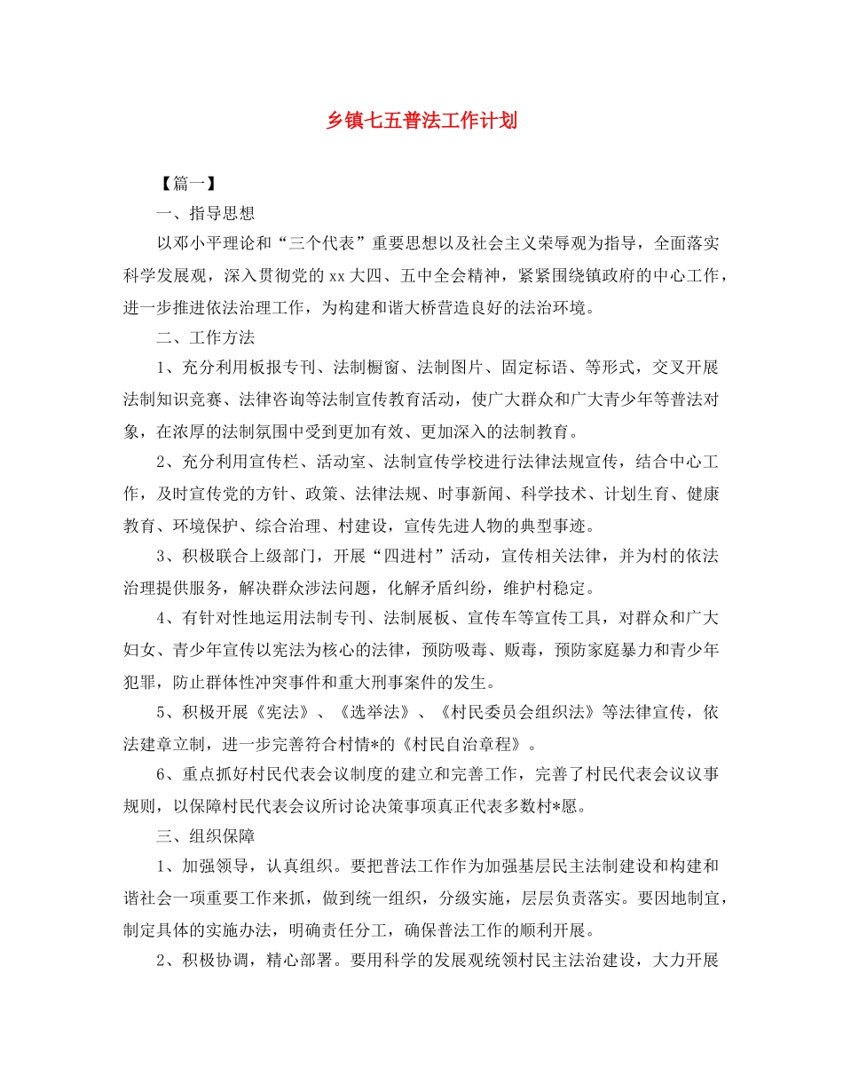乡镇七五普法工作计划 _第1页