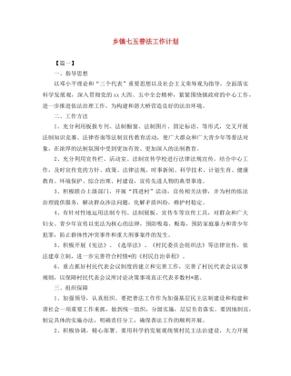 乡镇七五普法工作计划 
