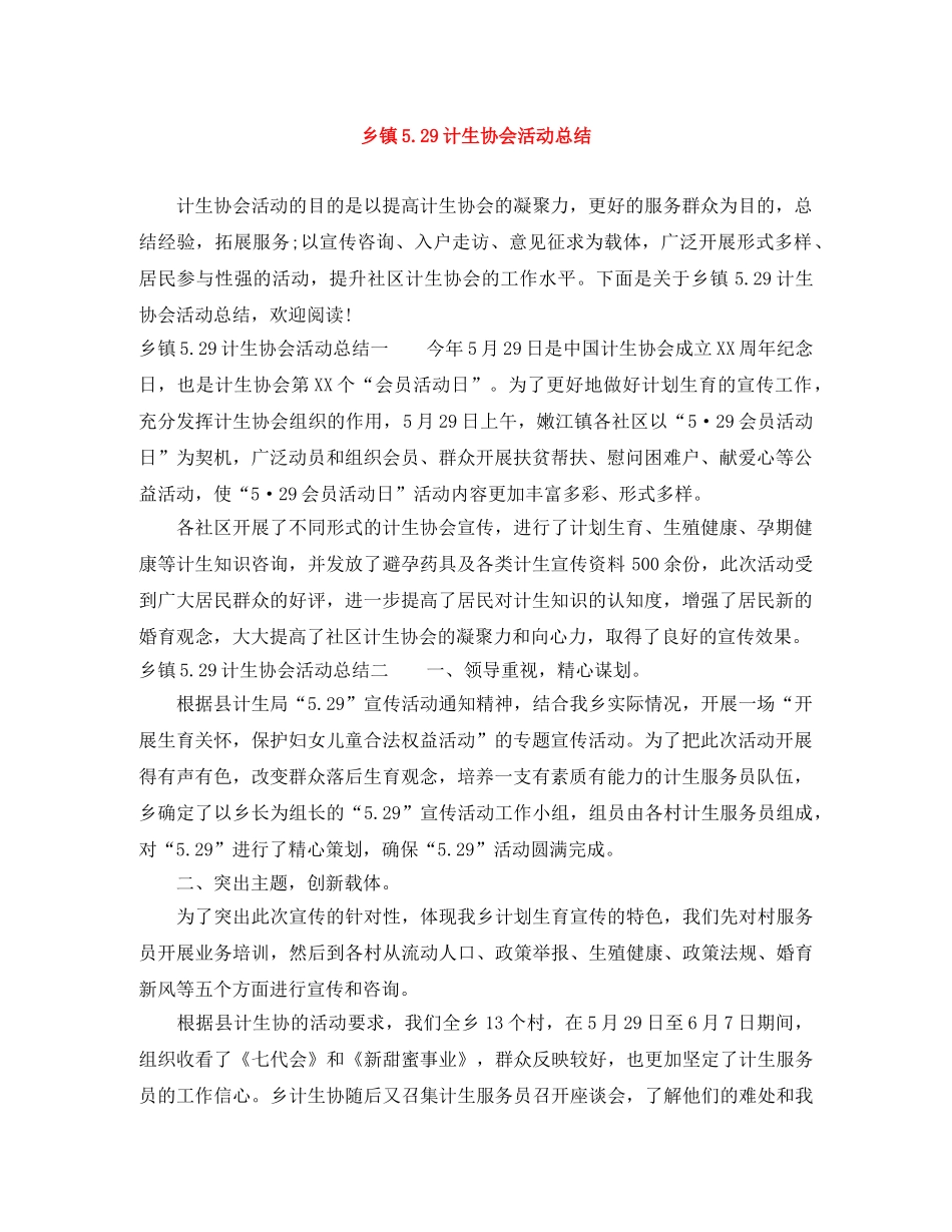 乡镇529计生协会活动总结 _第1页