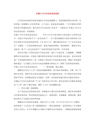 乡镇529计生协会活动总结 