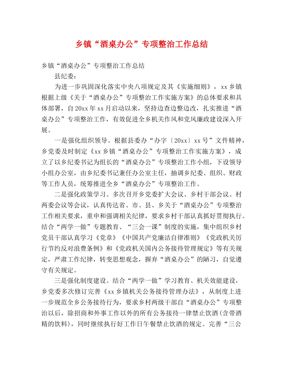 乡镇“酒桌办公”专项整治工作总结 (2) _第1页