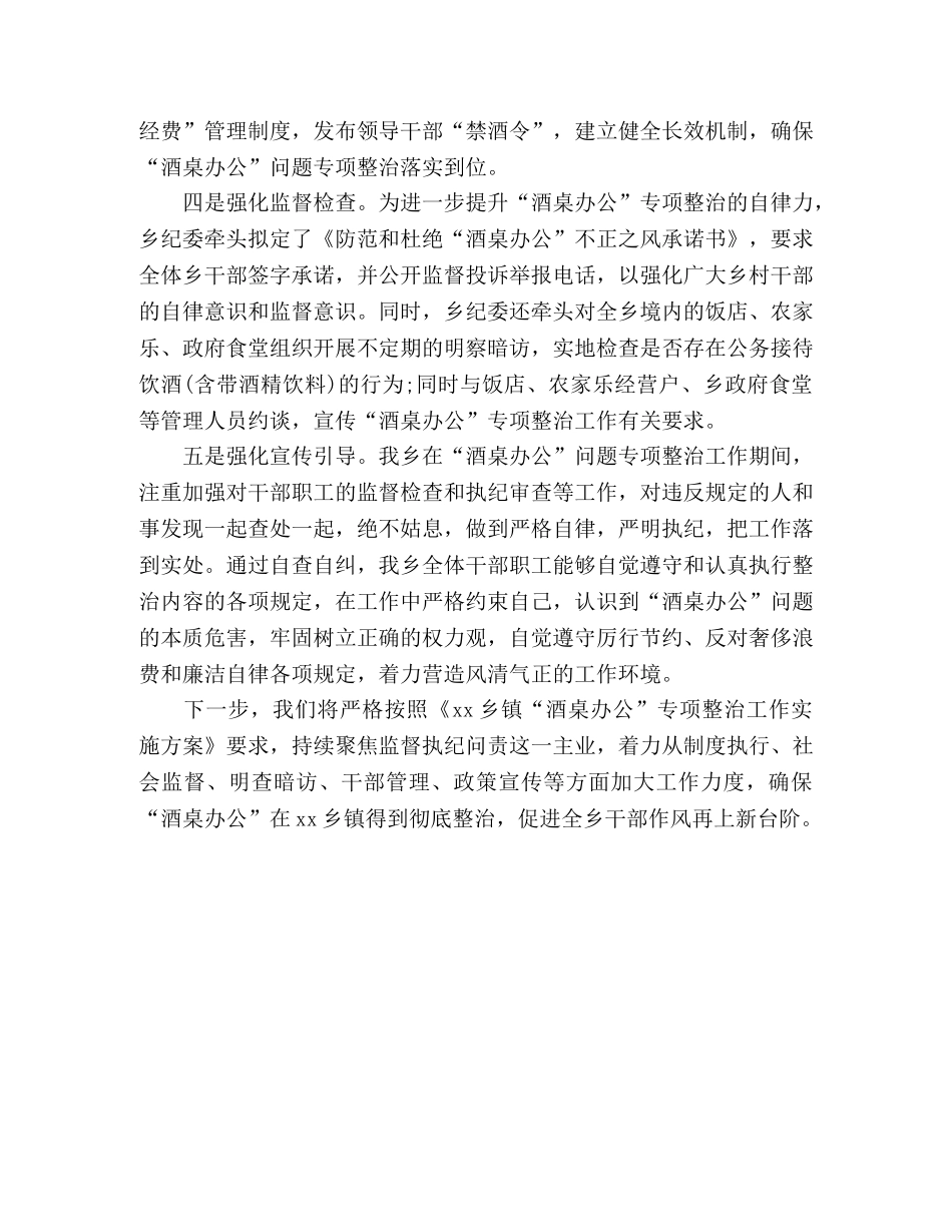乡镇“酒桌办公”专项整治工作总结 (2) _第2页