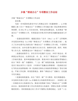 乡镇“酒桌办公”专项整治工作总结 (2) 