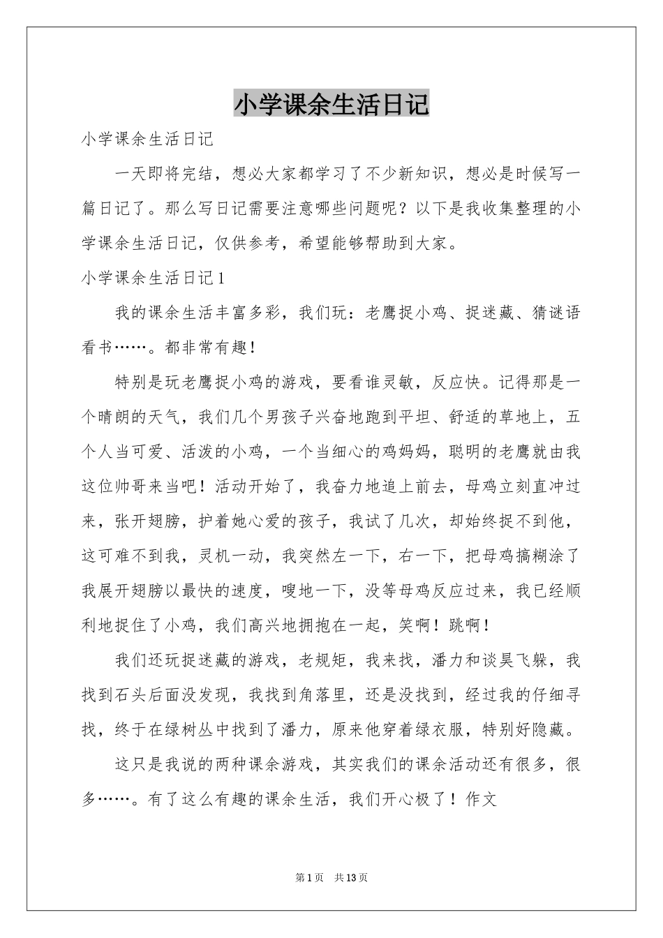 小学课余生活日记_第1页