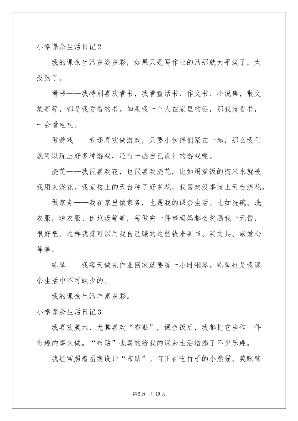 小学课余生活日记_第2页