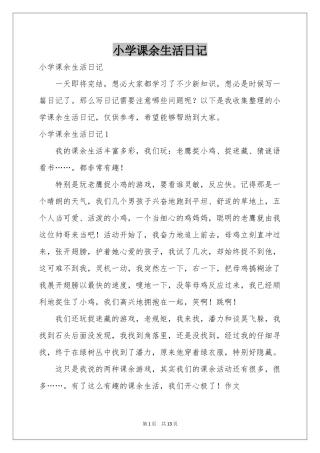 小学课余生活日记