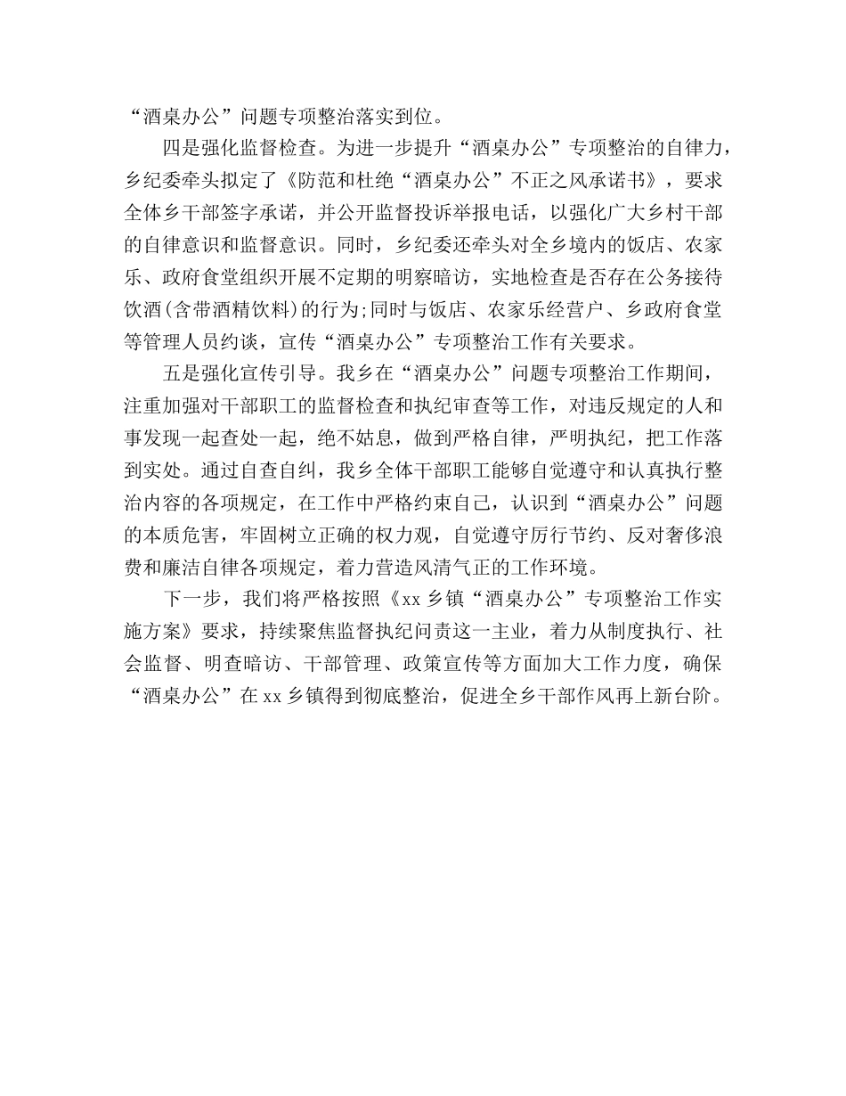 乡镇“酒桌办公”专项整治工作总结 _第2页