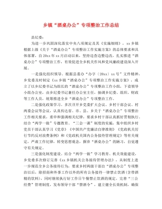 乡镇“酒桌办公”专项整治工作总结 