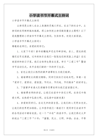 小学读书节开幕式主持词