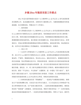 乡镇20xx年脱贫攻坚工作要点 