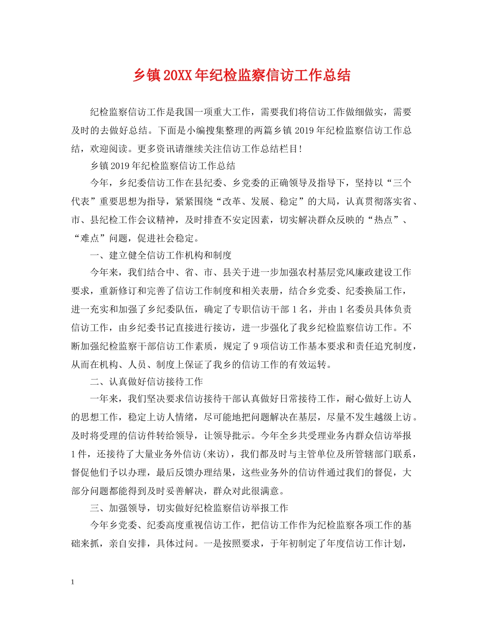 乡镇20XX年纪检监察信访工作总结 _第1页