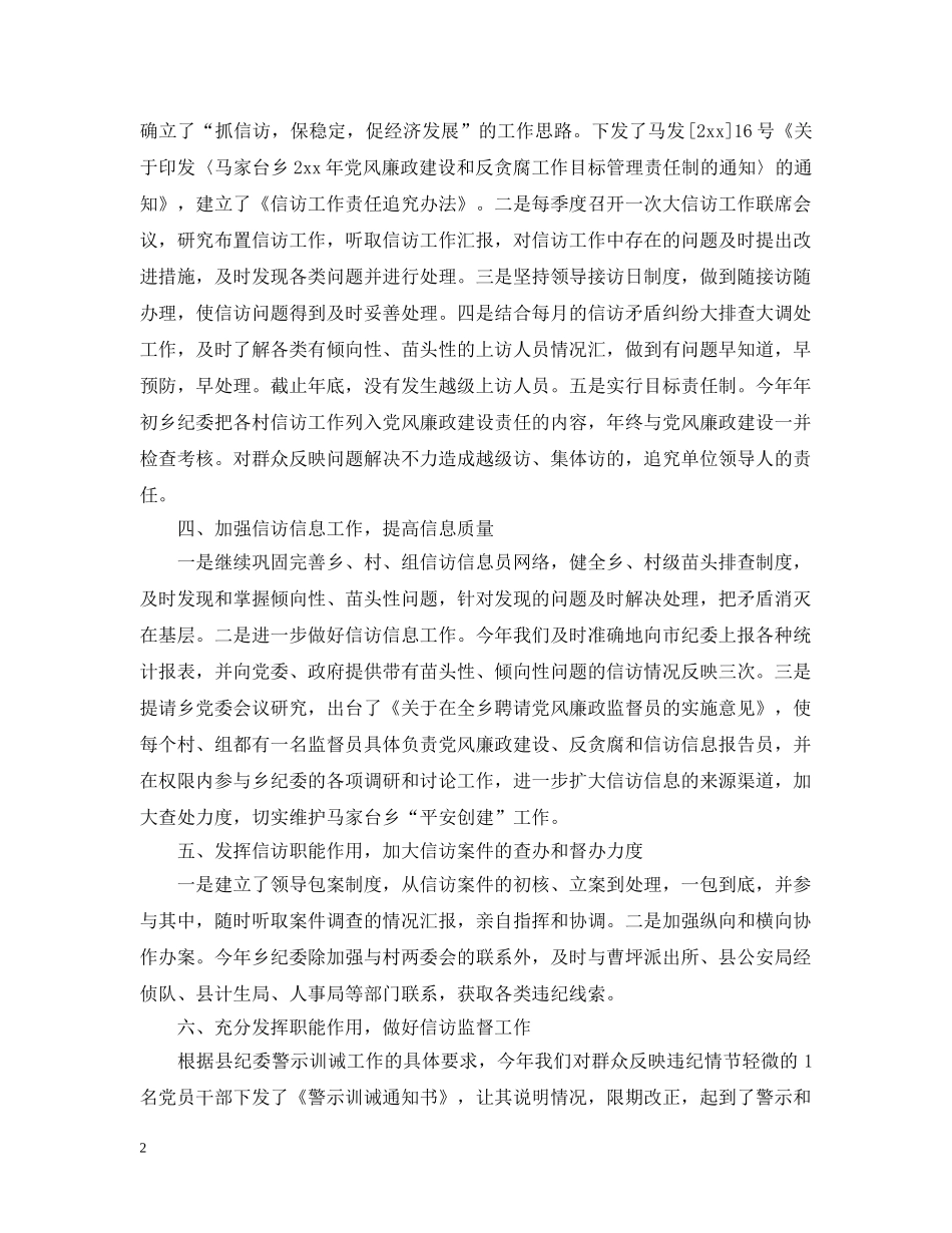 乡镇20XX年纪检监察信访工作总结 _第2页