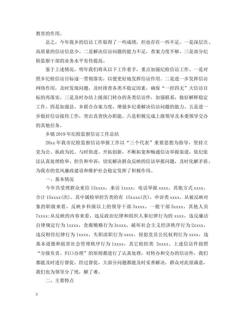 乡镇20XX年纪检监察信访工作总结 _第3页