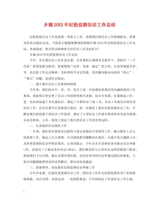 乡镇20XX年纪检监察信访工作总结 