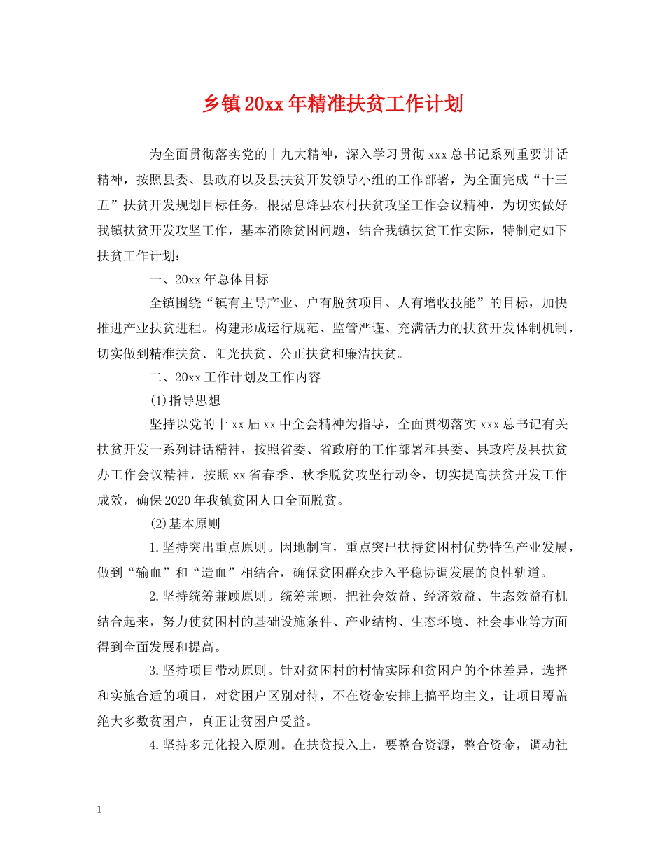 乡镇20xx年精准扶贫工作计划 _第1页