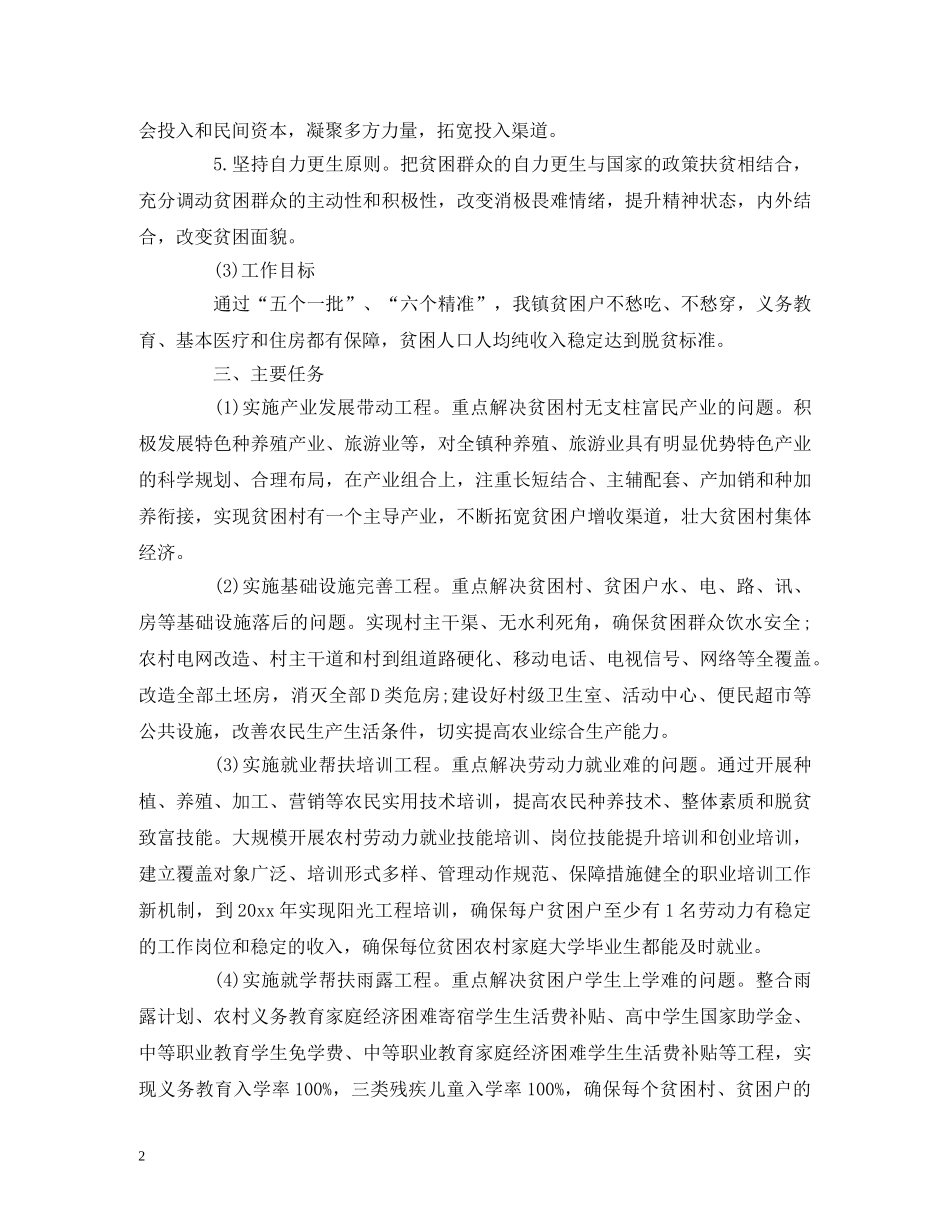 乡镇20xx年精准扶贫工作计划 _第2页