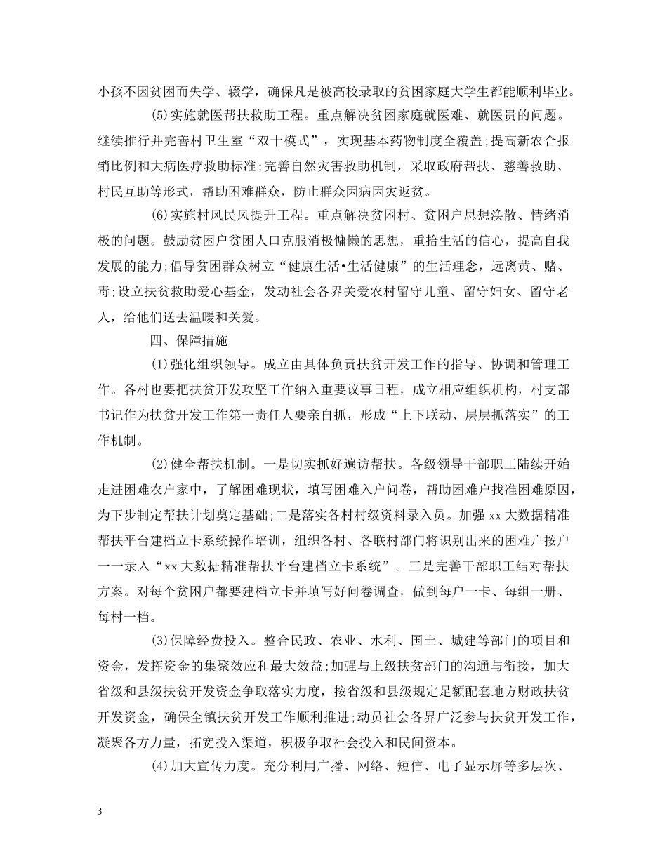 乡镇20xx年精准扶贫工作计划 _第3页