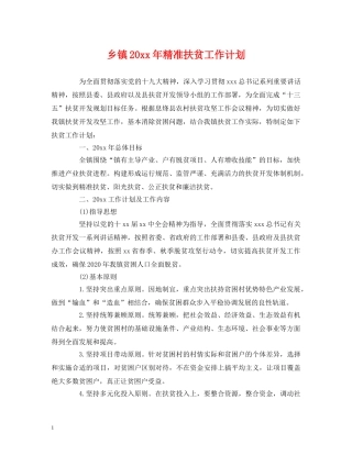 乡镇20xx年精准扶贫工作计划 