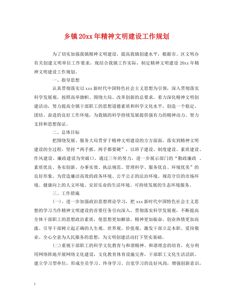 乡镇20xx年精神文明建设工作规划 _第1页
