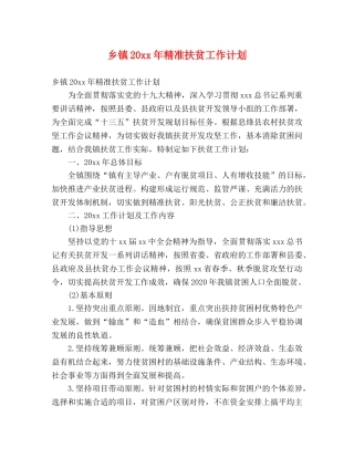 乡镇20xx年精准扶贫工作计划 (2) 