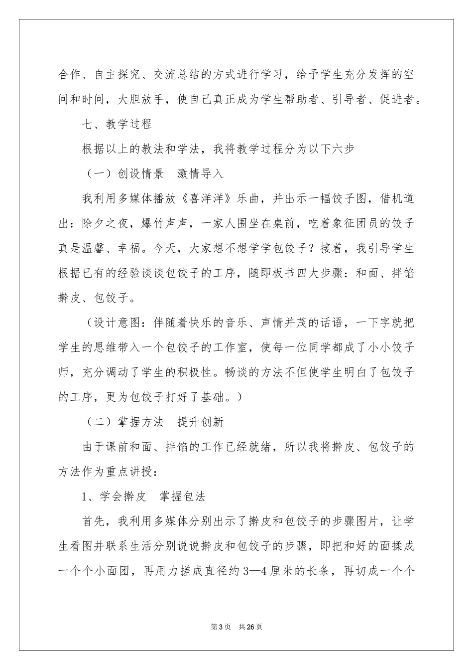 小学说课稿集锦六篇_第3页