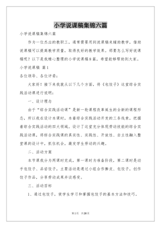 小学说课稿集锦六篇
