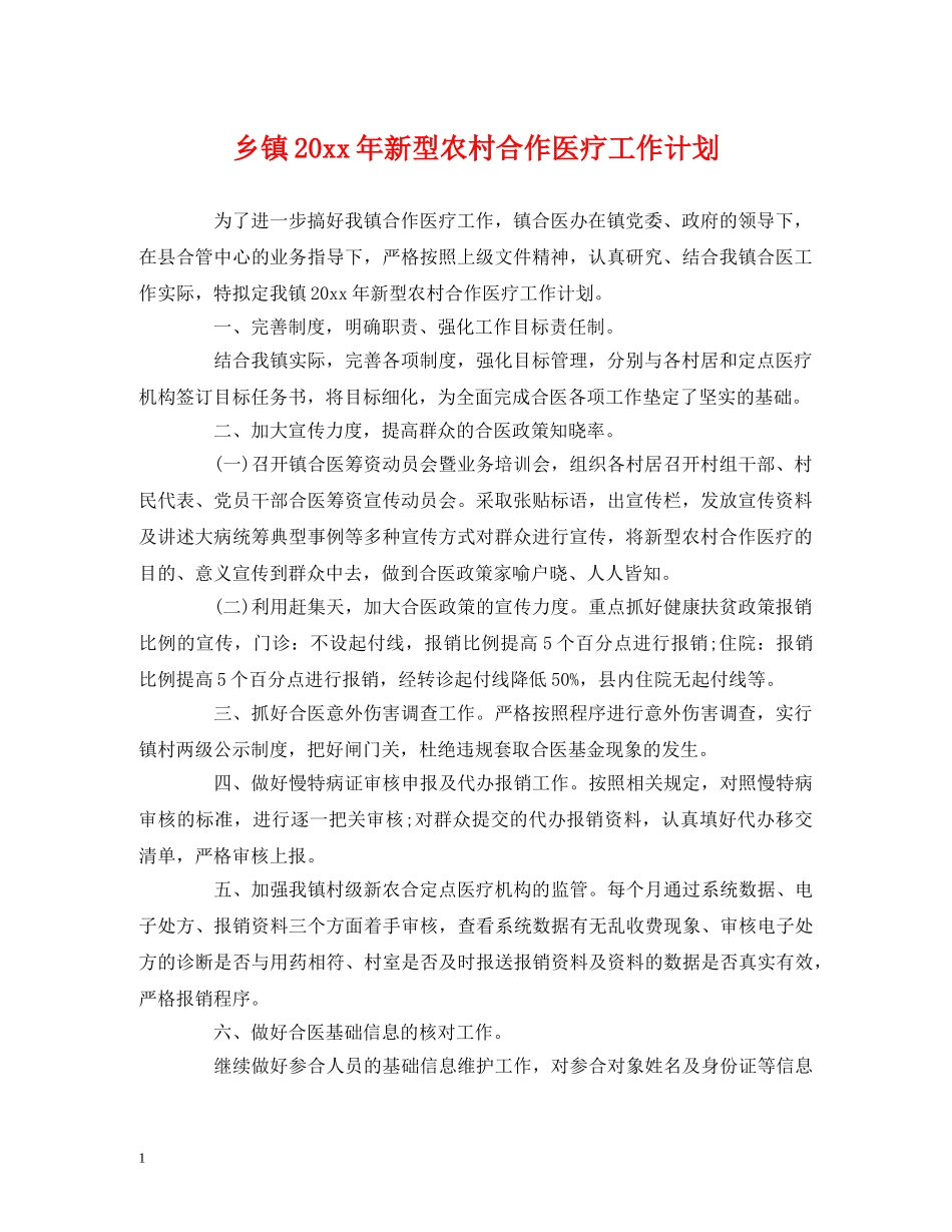 乡镇20xx年新型农村合作医疗工作计划 _第1页