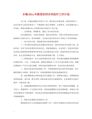 乡镇20xx年新型农村合作医疗工作计划 