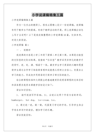 小学说课稿锦集五篇