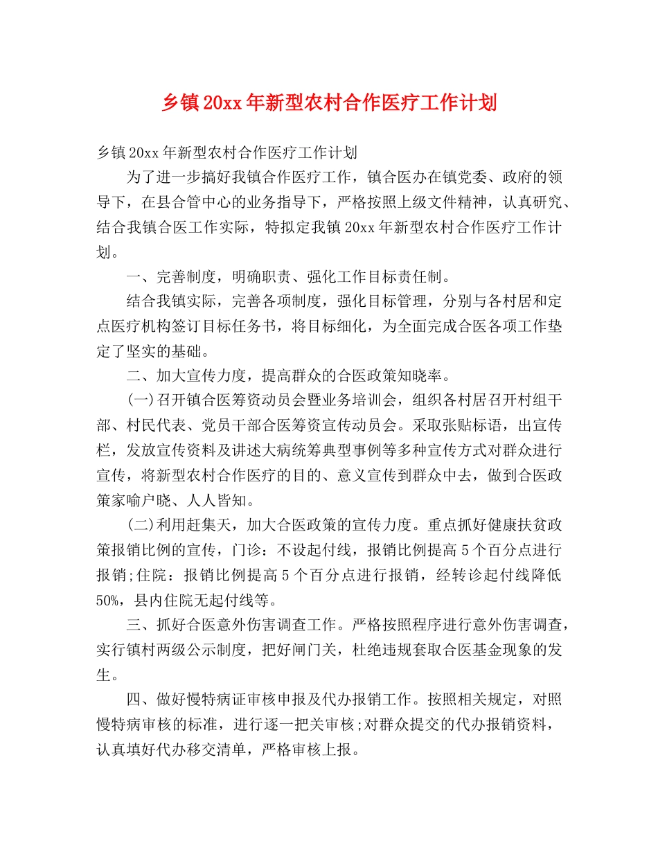 乡镇20xx年新型农村合作医疗工作计划 (2) _第1页