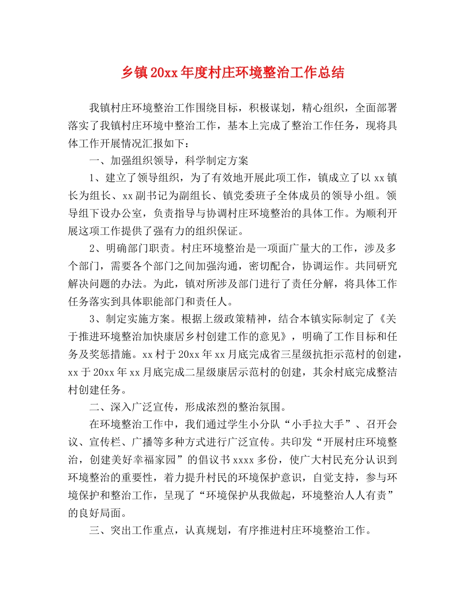 乡镇20xx年度村庄环境整治工作总结 _第1页