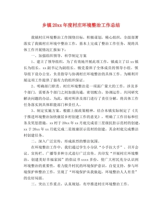乡镇20xx年度村庄环境整治工作总结 